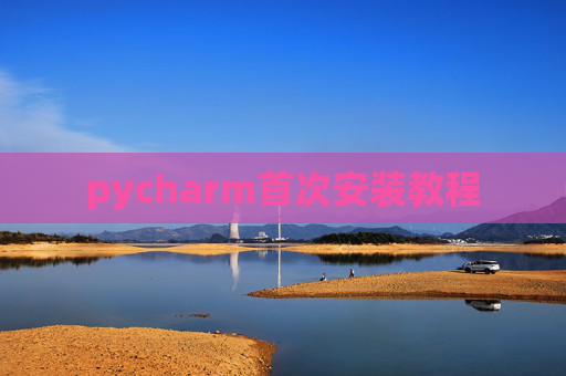pycharm首次安装教程
