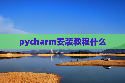 pycharm安装教程什么