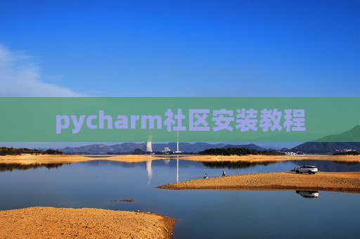 pycharm社区安装教程
